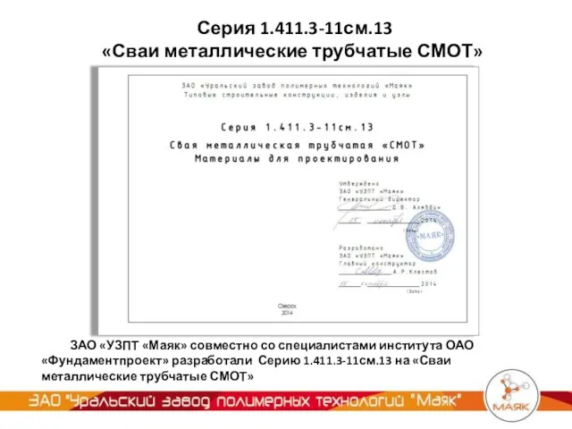 Серия 1.411.3-11см.13 «Сваи металлические трубчатые СМОТ» ЗАО «УЗПТ «Маяк» совместно со