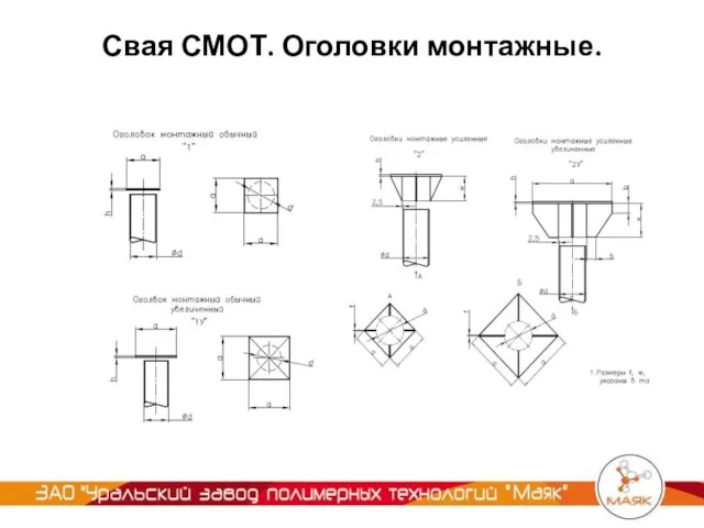 Свая СМОТ. Оголовки монтажные.