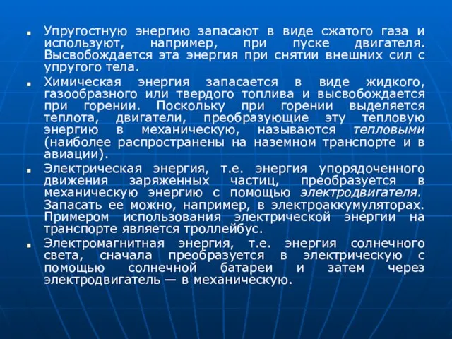 Упругостную энергию запасают в виде сжатого газа и используют, например, при