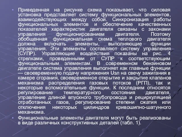 Приведенная на рисунке схема показывает, что силовая установка представляет систему функциональных