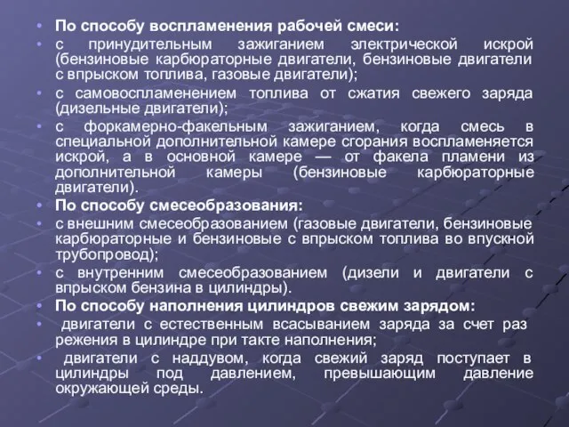 По способу воспламенения рабочей смеси: с принудительным зажиганием электрической искрой (бензиновые