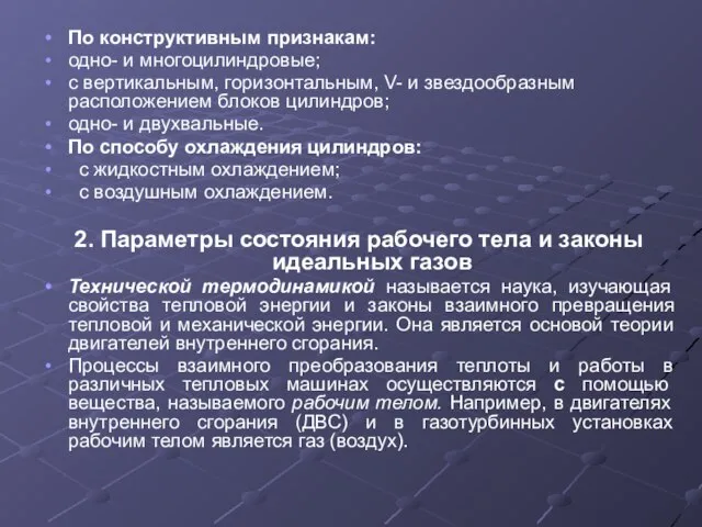 По конструктивным признакам: одно- и многоцилиндровые; с вертикальным, горизонтальным, V- и