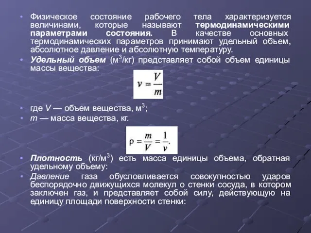 Физическое состояние рабочего тела характеризуется величинами, которые называют термодинамическими параметрами состояния.