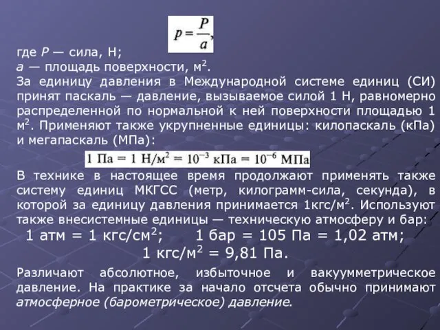 где Р — сила, Н; а — площадь поверхности, м2. За