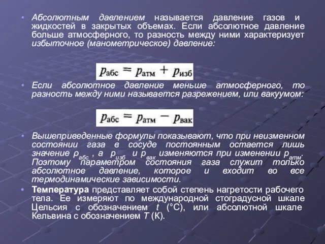 Абсолютным давлением называется давление газов и жидкостей в закрытых объемах. Если