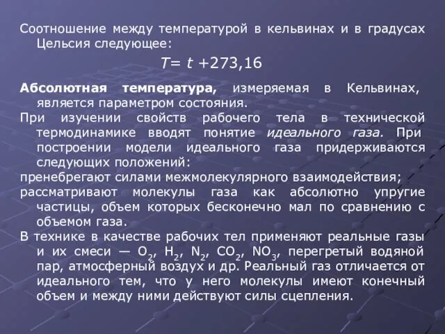 Соотношение между температурой в кельвинах и в градусах Цельсия следующее: Абсолютная