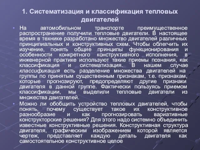 1. Систематизация и классификация тепловых двигателей На автомобильном транспорте преимущественное распространение