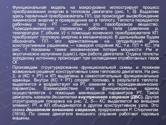 Функциональная модель на макроуровне иллюстрирует процесс преобразования энергии в тепловом двигателе