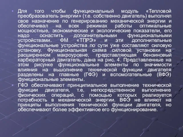 Для того чтобы функциональный модуль «Тепловой преобразователь энергии» (т.е. собственно двигатель)