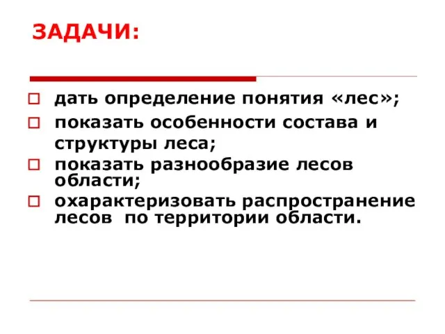 ЗАДАЧИ: дать определение понятия «лес»; показать особенности состава и структуры леса;