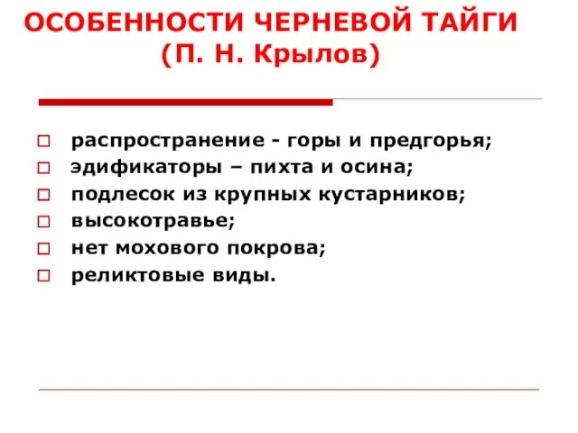 ОСОБЕННОСТИ ЧЕРНЕВОЙ ТАЙГИ (П. Н. Крылов) распространение - горы и предгорья;