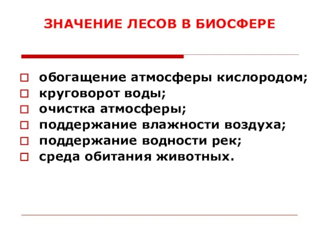 ЗНАЧЕНИЕ ЛЕСОВ В БИОСФЕРЕ обогащение атмосферы кислородом; круговорот воды; очистка атмосферы;