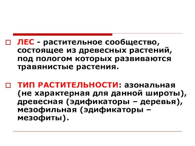 ЛЕС - растительное сообщество, состоящее из древесных растений, под пологом которых