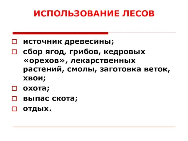 ИСПОЛЬЗОВАНИЕ ЛЕСОВ источник древесины; сбор ягод, грибов, кедровых «орехов», лекарственных растений,