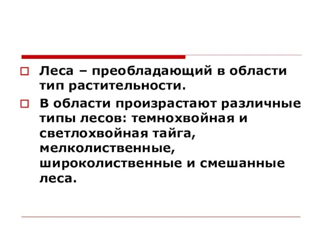 Леса – преобладающий в области тип растительности. В области произрастают различные