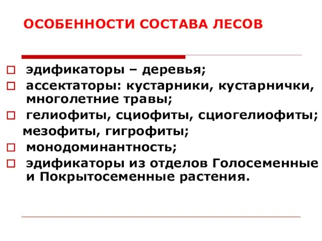 ОСОБЕННОСТИ СОСТАВА ЛЕСОВ эдификаторы – деревья; ассектаторы: кустарники, кустарнички, многолетние травы;