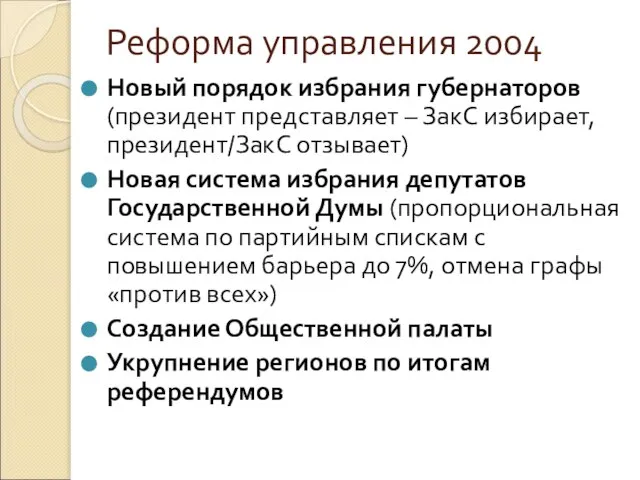 Реформа управления 2004 Новый порядок избрания губернаторов (президент представляет – ЗакС