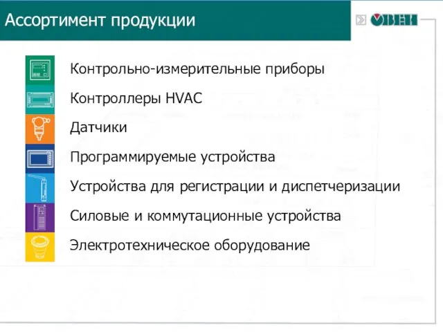 Ассортимент продукции Контрольно-измерительные приборы Контроллеры HVAC Датчики Программируемые устройства Устройства для