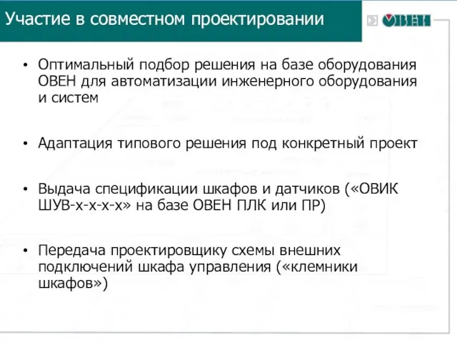 Участие в совместном проектировании Оптимальный подбор решения на базе оборудования ОВЕН