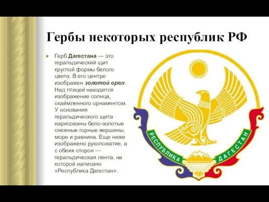 Герб Дагестана — это геральдический щит круглой формы белого цвета. В