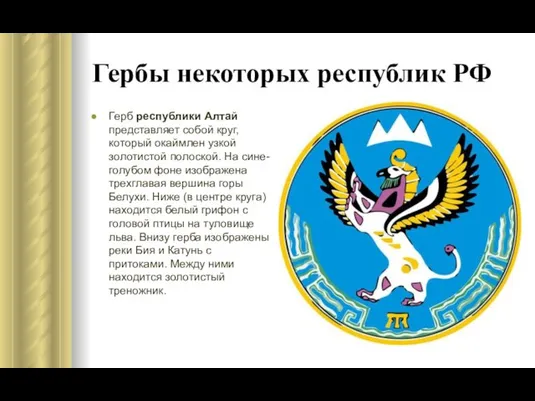 Герб республики Алтай представляет собой круг, который окаймлен узкой золотистой полоской.