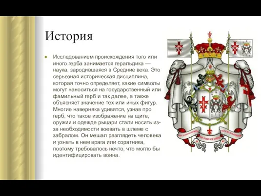 История Исследованием происхождения того или иного герба занимается геральдика — наука,