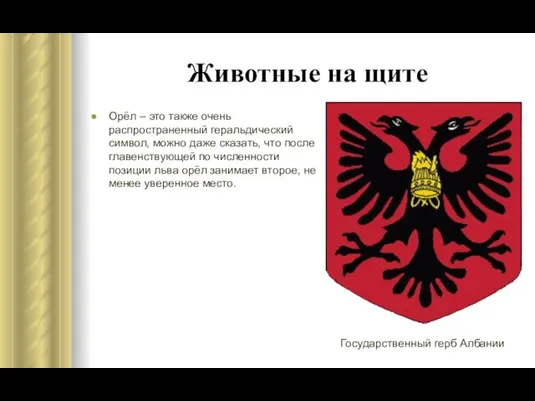 Орёл – это также очень распространенный геральдический символ, можно даже сказать,