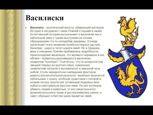 Василиски Василиск - экзотический монстр, убивающий взглядом. Историк и натуралист I