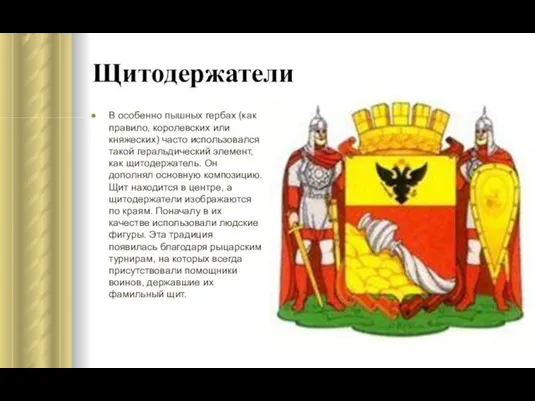 Щитодержатели В особенно пышных гербах (как правило, королевских или княжеских) часто