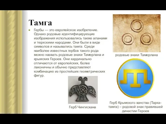 Тамга Гербы — это европейское изобретение. Однако родовые идентифицирующие изображения использовались