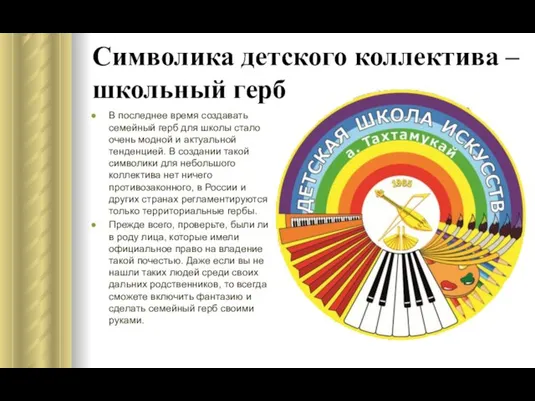 Символика детского коллектива – школьный герб В последнее время создавать семейный