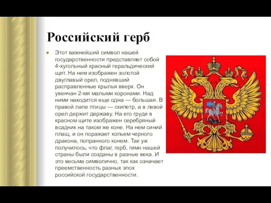 Российский герб Этот важнейший символ нашей государственности представляет собой 4-хугольный красный