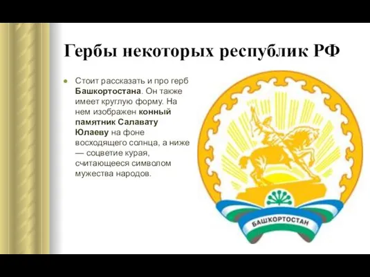 Стоит рассказать и про герб Башкортостана. Он также имеет круглую форму.