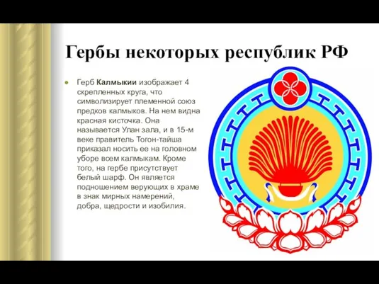 Герб Калмыкии изображает 4 скрепленных круга, что символизирует племенной союз предков