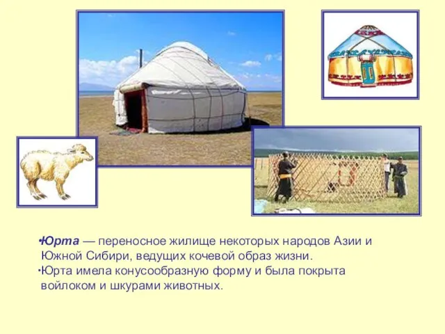 Юрта — переносное жилище некоторых народов Азии и Южной Сибири, ведущих