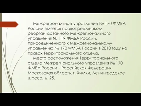 Межрегиональное управление № 170 ФМБА России является правопреемником реорганизованного Межрегионального управления