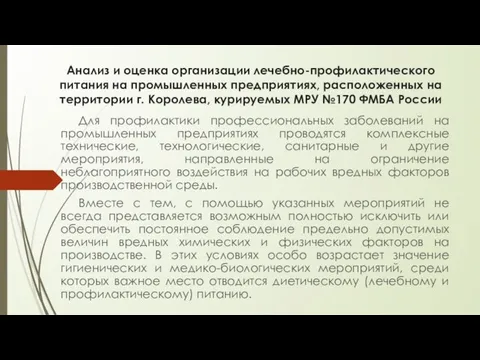 Анализ и оценка организации лечебно-профилактического питания на промышленных предприятиях, расположенных на