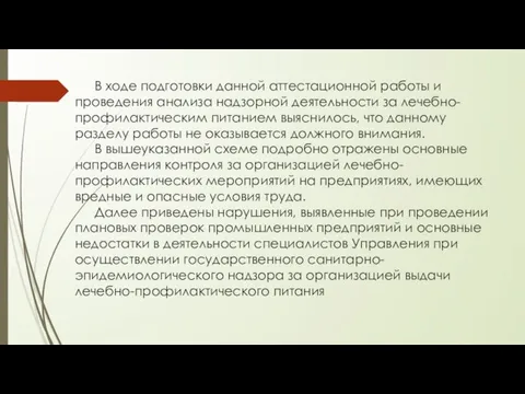 В ходе подготовки данной аттестационной работы и проведения анализа надзорной деятельности