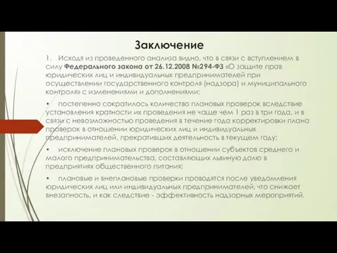 Заключение 1. Исходя из проведенного анализа видно, что в связи с