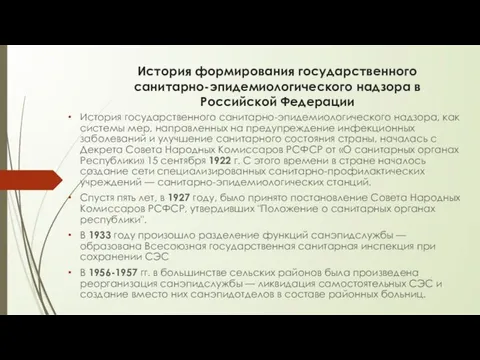 История формирования государственного санитарно-эпидемиологического надзора в Российской Федерации История государственного санитарно-эпидемиологического