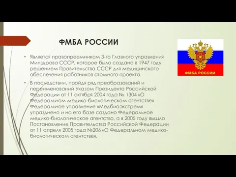 ФМБА РОССИИ Является правопреемником 3-го Главного управления Минздрава СССР, которое было