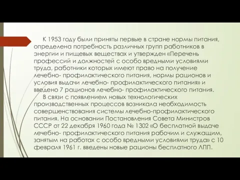 К 1953 году были приняты первые в стране нормы питания, определена