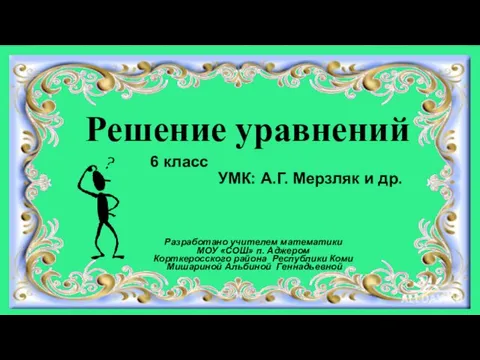 Решение уравнений. 6 класс