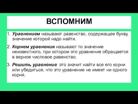 ВСПОМНИМ 1. Уравнением называют равенство, содержащее букву, значение которой надо найти.