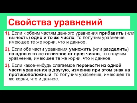 Свойства уравнений 1). Если к обеим частям данного уравнения прибавить (или