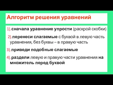 Алгоритм решения уравнений 1).сначала уравнение упрости (раскрой скобки) 2).перенеси слагаемые с