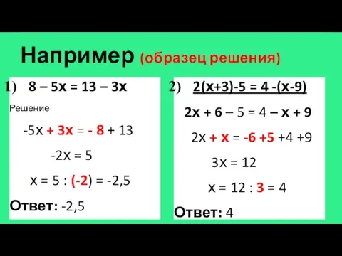 Например (образец решения) 8 – 5х = 13 – 3х Решение