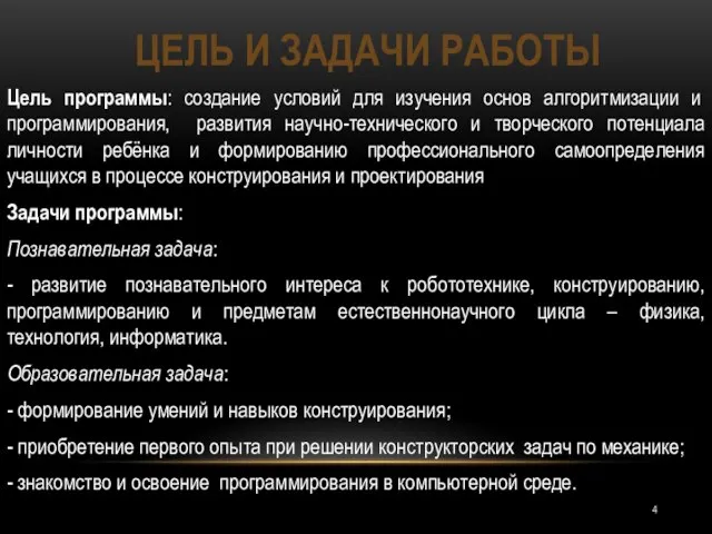 Цель программы: создание условий для изучения основ алгоритмизации и программирования, развития