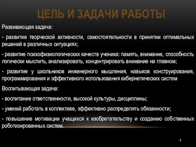 Развивающая задача: - развитие творческой активности, самостоятельности в принятии оптимальных решений