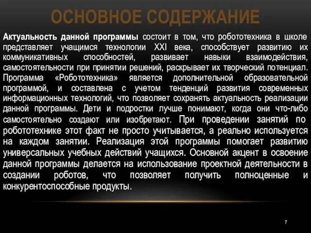 Актуальность данной программы состоит в том, что робототехника в школе представляет